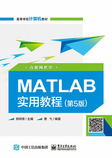 MATLAB实用教程(第5版高等学校计算机教材)
