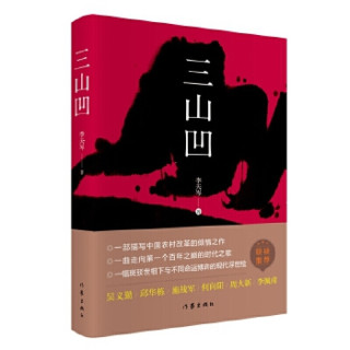 三山凹（一部描写中国农村改革的倾情之作）