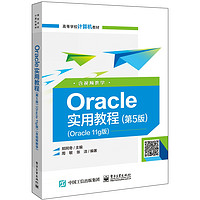 Oracle实用教程(第5版Oracle11g版高等学校计算机教材)