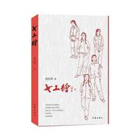 女工绘（鲁迅文学奖得主刘庆邦的“爱之书”）