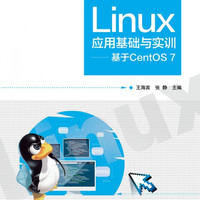 Linux应用基础与实训--基于CentOS7(高职高专计算机类专业教材)/软件开发