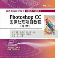 Photoshop CC图像处理项目教程(第2版普通高等职业教育计算机系列规划教材)
