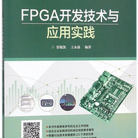 FPGA开发技术与应用实践(全国高等院校+互联网系列精品教材)