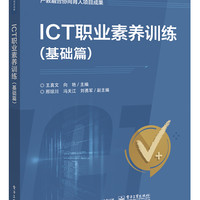 ICT职业素养训练(基础篇)