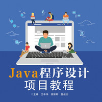 Java程序设计项目教程(普通高等教育十三五规划教材)