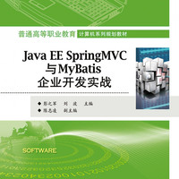 Java EE Spring MVC与MyBatis企业开发实战(普通高等职业教育计