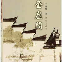奎虚阁