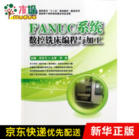 FANUC系统数控铣床编程与加工(高职高专十二五规划教材