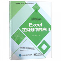 Excel在财务中的应用(以岗位能力为导向互联网版课程型教材职业教育十三五财经系列规