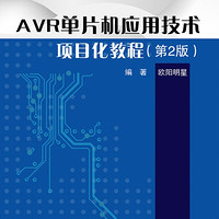 AVR单片机应用技术项目化教程(第2版高等职业教育精品工程规划教材)