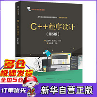 C++程序设计(第5版高等职业院校技能应用型教材)/软件技术系列