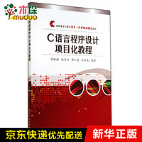 C语言程序设计项目化教程(高职高专计算机项目任务驱动模式教材)