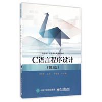 C语言程序设计(第3版高职高专计算机系列规划教材)