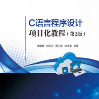 C语言程序设计项目化教程(第2版项目任务驱动模式高职高专计算机类专业规划教材)