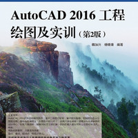 AutoCAD2016工程绘图及实训(机电一体化技术专业第2版新编高等职业教育电子信