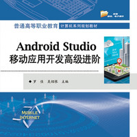 Android Studio移动应用开发高级进阶(普通高等职业教育计算机系列规划教材
