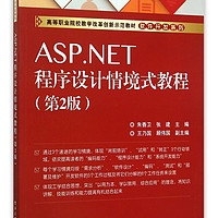 ASP.NET程序设计情境式教程(第2版高等职业院校教学改革创新示范教材)/软件开发