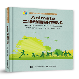 Animate二维动画制作技术(动画专业全国高等职业教育系列教材)