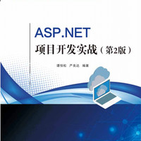 ASP.NET项目开发实战(项目任务驱动模式第2版高职高专计算机类专业规划教材)