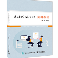 AutoCAD 2021实用教程