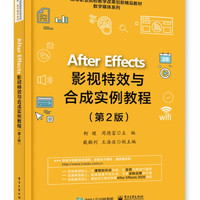 After Effects影视特效与合成实例教程(第2版高等职业院校教学改革创新精品