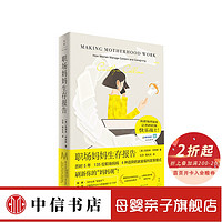 职场妈妈生存报告 凯特琳 柯林斯 著 职场励志与成功书籍 腾讯新闻BOSS直聘联袂推荐