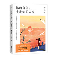 《你的自信 决定你的未来》