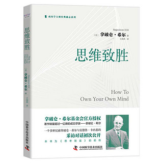 思维致胜 拿破仑·希尔 著 励志与成功 心理通俗读物普通大众书籍