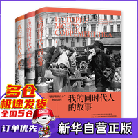 我的同时代人的故事(共3册)