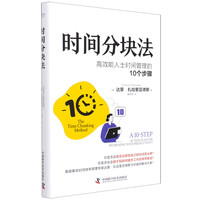 时间分块法(高效能人士时间管理的10个步骤)(精) (美)达蒙·扎哈里亚德斯