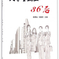 大学生就业36忌