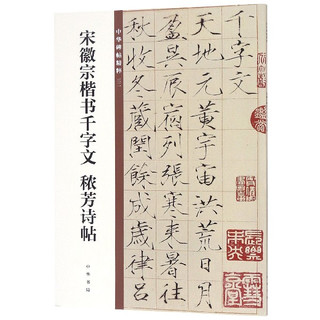 北京联合出版公司 Beijing United Publishing Co.,Ltd中华书局 宋徽宗楷书千字文秾芳诗帖/中华碑帖精粹