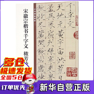 北京联合出版公司 Beijing United Publishing Co.,Ltd中华书局 宋徽宗楷书千字文秾芳诗帖/中华碑帖精粹