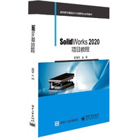 SolidWorks2020项目教程(高职高专模具设计与制造专业系列教材)