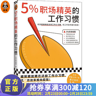 5%职场精英的工作习惯 精就精在这些工作小习惯，把工作效率推向极致！麦肯锡工作法 微软 职场新人  励志与成功 读客