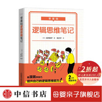 零基础 逻辑思维笔记北村良子 著 中信书店