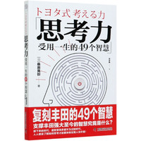 思考力(受用一生的49个智慧)