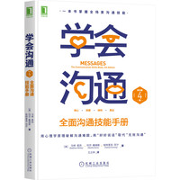 学会沟通：全面沟通技能手册（原书第4版） 马修·麦凯(Matthew McKay),玛莎·戴维斯(Martha Davis),帕特里克·范宁(Patrick Fanning)