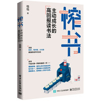 榨书(主动成长的高回报读书法) 格格