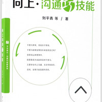 向上沟通巧技能/平步青云沟通巧技能系列