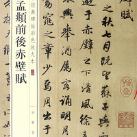 中华书局 ZHONGHUA BOOK COMPANY赵孟頫前后赤壁赋/中华经典碑帖彩色放大本