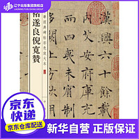 中华经典碑帖彩色放大本：褚遂良倪宽赞 中华书局 ZHONGHUA BOOK COMPANY 9787101119367