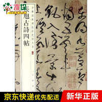 海南出版社 hainan publishing house张旭古诗四帖/中华经典碑帖彩色放大本
