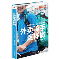 《外卖骑手这样做》 从“小白”到“跑单王”