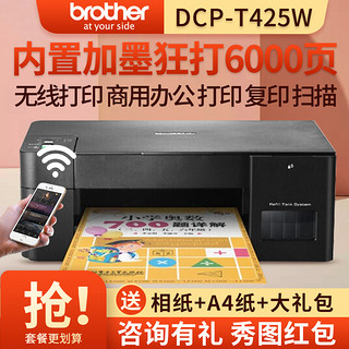 brother 兄弟 DCP-T420W/T425W/T220无线彩色喷墨打印复印扫描一体机墨仓式打印机一体机照片打印机学生打印机家用手机打印机加墨式打印机一体机标配 套餐三(送礼品) DCP-T425W