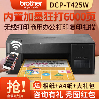 兄弟(brother)DCP-T420W/T425W/T220无线彩色喷墨打印复印扫描一体机墨仓式打印机一体机照片打印机学生打印机家用手机打印机加墨式打印机一体机标配 套餐二(送礼品) DCP-T425W