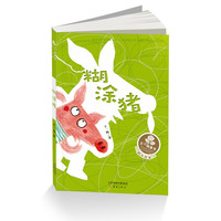 《王一梅童书·图文故事：糊涂猪》