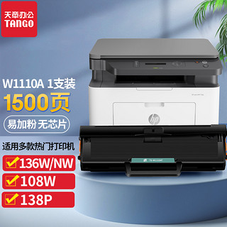 新绿天章 w1110a硒鼓 无芯片 适用惠普hp laser mfp 136w 136a打印机136nw 136wm 108a 108w墨盒138pnw 110a