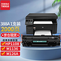 新绿天章 w1110a硒鼓 无芯片 适用惠普hp laser mfp 136w 136a打印机136nw 136wm 108a 108w墨盒138pnw 110a 88A硒鼓-适用m1136/p1106等 2000页-1支