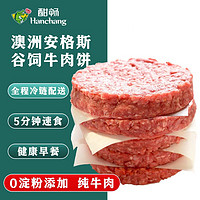 HanChang 酣畅 澳洲谷饲安格斯牛肉饼10片装